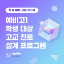[예비 고1 고교 진로 설계 프로그램] 후기 - 미니오영어학원