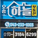 오송하늘공인중개사사무소 이미지