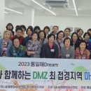 ﻿세계평화여성연합경기북부지부 "2023 가자! 통일로"...‘DMZ 최접경지역 연천, 백학DMZ 마을 탐방’ 이미지