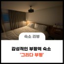 부평역 숙소 그리다 부평 감성모텔 숙박 후기
