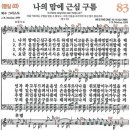 새찬송가 83장 - 나의 맘에 근심 구름 [다니엘 새찬송가 전집 2] 이미지