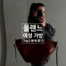 폴렌느 가방 세 종 매력 분석(누메르 네프 제외!) 가격, 사이즈, 착용 후기!