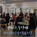 덴마크 두 번째 라이프 디자인 워크숍│ Nerd Night Event