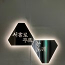[전시] 서(書)로 부르는 노래, 청년 서예단체에서 보여준 아름다운 먹의 이야기