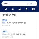 구쁜 | 구쁜 상태