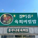 흥부니네육회집 이미지