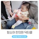 콩콩이의 첫 한의원 방문기 (ft. 아기 감기약 함소아 닥터콜)
