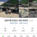 성원자동차공업사성원셀프세차장 이미지