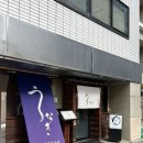 카모가와 | 삿포로 장어덮밥 현지인 맛집 우나기 카모가와 : 평일 웨이팅 팁 가격 내돈내산 후기