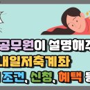 복지 공무원이 직접 설명해주는 청년내일저축계좌 | 청년내일저축계좌 조건 |기준중위소득 계산 | 중위소득 확인 이미지