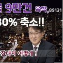 서울매물만 9만건 육박!! 넘쳐난다!! 역대 매물최대량 돌파 8만 9천건 ! 여차하면 시장 세게 조정 옵니다. 경매건수도 많아!! 이미지