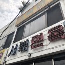 아차산면옥 이미지
