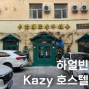 중국 하얼빈 가성비 복층 숙소 KAZY호스텔 후기 위치 가격 예약 정보