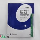 (위계점행정학)2018 알파 행정학 핵심체크,위계점,메티스/프라임에듀북 이미지