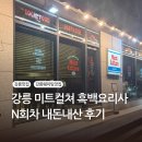 트리니티 와인앤컬쳐 | 강릉 미트컬쳐 N회차 방문, 신메뉴, 디저트까지 내돈내산 후기
