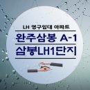 완주삼봉 LH1단지 이미지