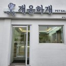 개운하개 이미지