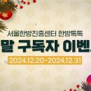 서울한방진흥센터 2024년 연말 이벤트 ~12.31 이미지