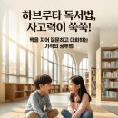 문해력과 사고력을 키우는 독서 하브루타 | 짝을 지어 질문하고 대화하는 하브루타 독서법! 사고력이 쑥쑥