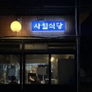 사월식당 이미지