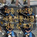세종전통시장 조치원시장 장날 아이와가볼만한곳 내돈내산 추천 후기