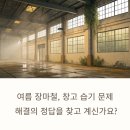 ㈜정우금속산업 | 여름 장마철 창고 곰팡이·결로 걱정? 가야블루칩 산업용제습기로 해결하는 습도 트러블