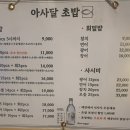 아사달초밥