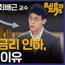 미국 금리 인하 가능성과 국채전망 ] 최배근 교수ㅣ2024년 1월 3일 수요일 이미지