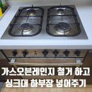 가스오븐철거 싱크대 하부장 재시공 4구 가스레인지 교체