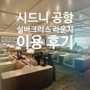 실버푸드서비스 | 조식 먹고 공항으로! 시드니 공항 실버크리스 라운지 후기