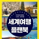 세계 여행 플랜북