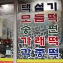 새진주떡집