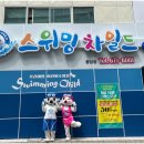 스위밍차일드(나주혁신점) 이미지
