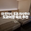 첨단기업로2L(2)-14 | 도쿄여행 아사쿠사 숙소 추천 '더 칸자시 도쿄 아사쿠사 호텔' 슈페리어 트윈룸 4박 5일 후기