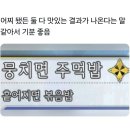 뭉치면 주먹밥, 흩어지면 볶음밥