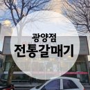[광양 맛집] 퇴근 후 숯불 향에 취하는 가성비 끝판왕 |광양읍 '전통갈매기' 🍖🔥
