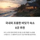 국내외 조용한 바닷가 근처 숙소 추천