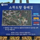 소뚝도랑 둘레길 이미지