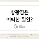 이사벨라여성의원 이미지