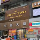 피프티하우스 | 칭다오여행 루프탑바 야경 명소 피프티투 펜트하우스 후기