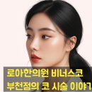 로아한의원 부천 비너스코 낮아진 자존감까지 세워주는 코 시술 이야기