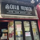 솜이네 | [충무로역 분식맛집 / 직장인 점심메뉴 솜이네떡볶이 후기]