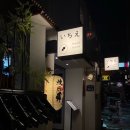 야키토리 이치에 이미지