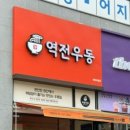 역전우동 0410 세종아름점 이미지