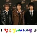 SS501을 만사마춤을 추게 만든 팸 ː SS501청주절세미녀팸♡ 이미지