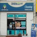 상동세탁소 이미지