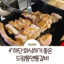 하단 회식: 4번째 간 동아대 맛집 드럼통앤통갈비 후기
