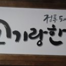 고기랑한방울 이미지