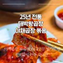 아대박 | 25년 전통 맛집 대박왕곱창 야채곱창 볶음 밀키트 후기
