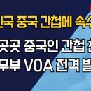 대한민국 중국 간첩에 속수무책? / 세계 곳곳 중국인 간첩 천지 / 미 국무부 VOA 전격 발표 이미지